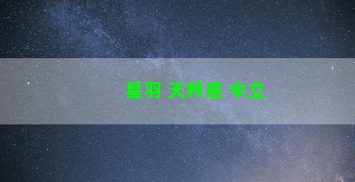 星羽 天秤座 中立